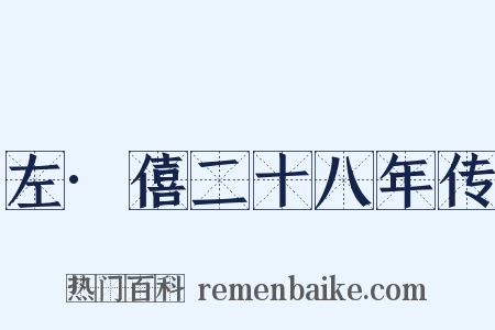 左·僖二十八年传是什么意思的图片